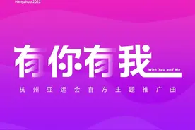 杭州亚运会官方主题推广曲《有你有我》MV发布图片