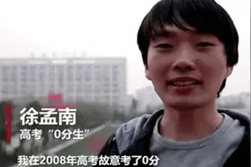 08年故意“高考0分”的徐孟南：进厂、种地、离婚，顿悟后再高考图片