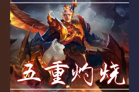 王者：铠皇不出，谁与争锋？五重灼烧强度离谱，妥妥的版本之子！图片