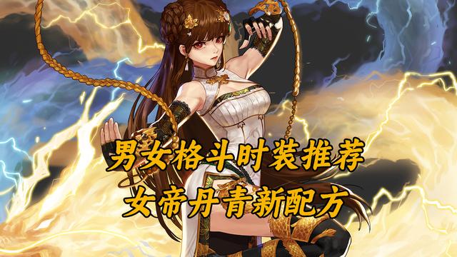 DNF格斗家丹青新配方，韩服热门时装推荐
