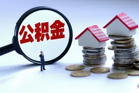 乌鲁木齐市：二手房住房公积金贷款首付款比例降低至20%图片