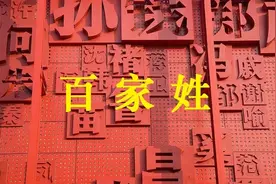 每日读书｜百家姓图片