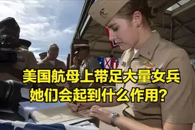 所有的美国航母上，都要带足大量女兵，她们在航母上有什么作用？图片