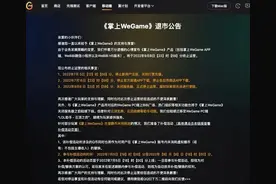 我都没用过，《掌上WeGame》宣布退市公告，究竟错在哪儿了？图片