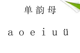 拼音单韵母“ɑ、o、e、i、u、ü”知识点总结图片