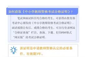 上半年中小学教资笔试成绩今日可查 这些面试小贴士考生须注意图片
