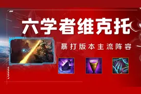 「六学者维克托」超级法术机关枪 暴打各大主流阵容图片