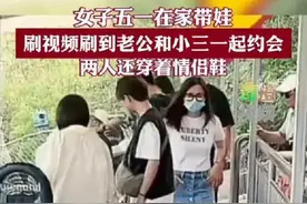 活久见！一女子在家刷视频刷到老公和小三在外约会！图片