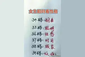 涨见识啦，女生鞋码看性格，对号入座，知识暴涨，收藏起来图片