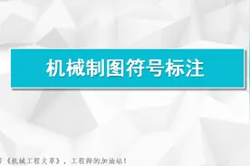 机械制图符号标注图片