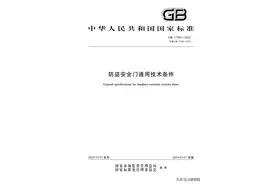 收藏！GB17565《防盗安全门通用技术条件》2022版新标准全文图片