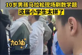 10岁男孩马拉松现场狂刷数学题，妈妈：带儿子为选手加油，出发前他在兜里塞了张试卷，现场没忍住做题图片