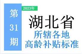 湖北省所辖各地：高龄补助标准是多少，哪些人可以领？建议收藏！图片