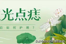激光点痣术后如何护理？图片