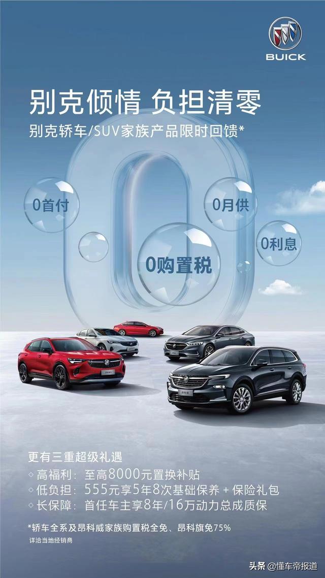 资讯 | 上汽通用三品牌推“购置税清零”优惠 GL8部分车型购置税全免
