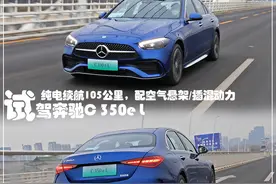 新车 | 2.0T插混/纯电续航105公里，配后空气悬架，试驾奔驰C 350 e L图片