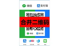 微信&支付宝收款码二合一，商家收款二维码生合并一键生成图片