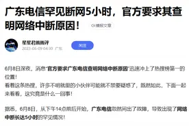 博士谈广东电信断网事故:为啥微信电话能用而电信的电话不能用？图片