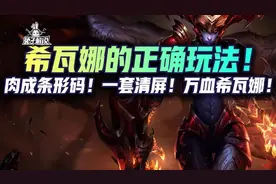 金铲铲娱乐：希瓦娜的正确玩法！肉成条形码！一套清屏图片