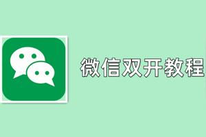 微信双开多开的三种方法，多个微信号同时登录，绝了图