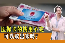 医保卡的钱用不完怎么办？会过期吗？可以取出来吗？一起了解图片