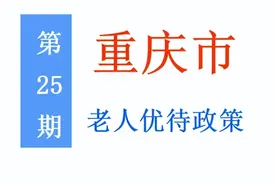 重庆市老年人：能享受哪些优待政策，标准是多少？一次给你讲清楚图片