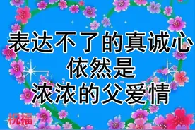 感恩父亲节祝福语大全简短句子 父亲节快乐问候语动画图片表情精选图片