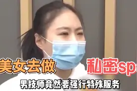 美女去做私密spa，男技师竟然要强行服务,技师：这是我们店的特色图片