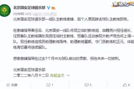 1-5惨案后2小时，国安官宣谢峰离任！双方结束210天的合作图片