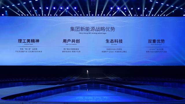 决胜新能源下半场 奇瑞汽车重磅发布新能源战略
