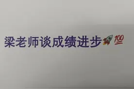 我怎么样把普通学生特别训练到能考重点大学，年段第一，甚至满分图片