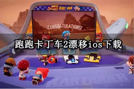 跑跑卡丁车2漂移ios下载 ios海外游戏下载游玩教程图片