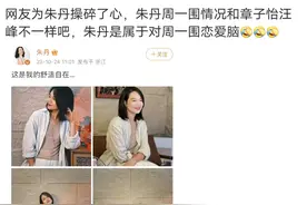 章子怡汪峰离婚了，朱丹评论区瞬间沦陷：看好你家周一围图片