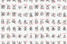 102个偏旁部首大集合！收藏开练！图片
