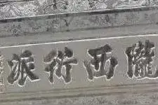 何为衍派？何为传芳？图片