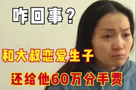 19岁女孩和39岁男友相爱，生下孩子后分手，给男友60万青春损失费图片