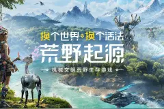 腾讯开放世界末日生存游戏《荒野起源》上架Steam，发售日未定图片