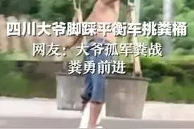 四川大爷脚踩平衡车挑粪桶 网友:大爷孤军粪战 粪勇前行图片