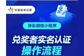 9月1日起执行，兑奖实名认证流程看这里→图片