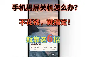 手机黑屏打不开怎么办？这6个原因你中招了吗？图片