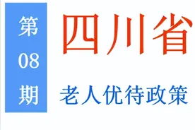 四川老年人：能享受哪些优待政策，标准是多少？一次给你讲清楚图片