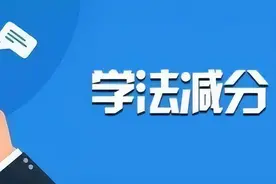 驾驶证扣分了？来学法减分吧！图片