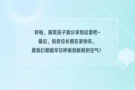 搞笑段子系列 这届网友太有才图片