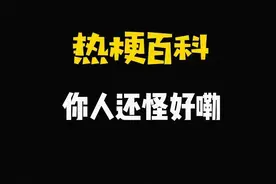 【热梗百科】“​你人还怪好嘞”是什么梗？图片