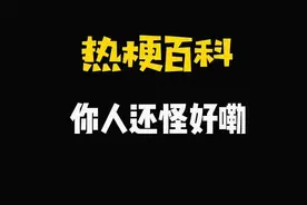 【热梗百科】“​你人还怪好嘞”是什么梗？图片