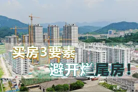 7月后，买新房要遵循“3要素”，避免房子烂尾、保住血汗钱图片