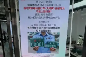 南宁明确！9月1日起，“大绿牌”电动车禁止上路，车主如何应对？图片