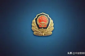【人民公安报评论员】以更加昂扬的斗志奋进新征程建功新时代图片
