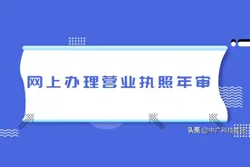 ​如何在网上办理营业执照年审(营业执照注册事项)图片