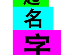 尊嘟假嘟o.O这么大的音乐节居然叫我来起名字？！图片